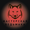 Мастерская Ведьмака
